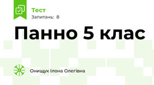 Панно 5 клас