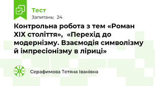 Контрольна робота з тем «Роман ХІХ століття»,  «Перехід до модернізму. Взаємодія символізму й імпресіонізму в ліриці» 