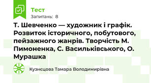 Т. Шевченко — художник і графік. Розвиток історичного, побутового, пейзажного жанрів. Творчість М. Пимоненка, С. Васильківського, О. Мурашка