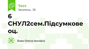 6 СНУЛ2сем.Підсумкове оц.