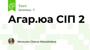 Агар.юа СІП 2