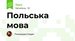 Польська мова