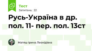  Русь-Україна в др. пол. 11- пер. пол. 13ст