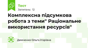 Комплексна підсумкова робота з теми" Раціональне використання ресурсів" 