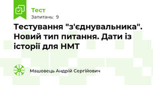Тестування "з'єднувальника". Новий тип питання. Дати із історії для НМТ