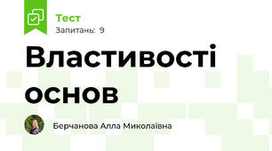 Властивості основ