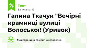Галина Ткачук "Вечірні  крамниці вулиці Волоської! (Уривок)