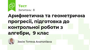  Арифметична та геометрична прогресії, підготовка до контрольної роботи з алгебри,  9 клас