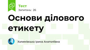 Основи ділового етикету