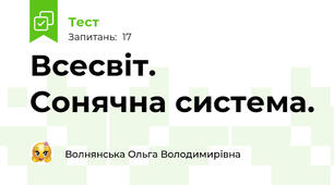 Всесвіт.   Сонячна система. 