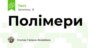 Полімери