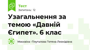 Узагальнення за темою «Давній  Єгипет». 6 клас