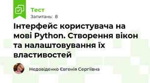 Інтерфейс користувача на мові Python. Створення вікон та налаштовування їх властивостей