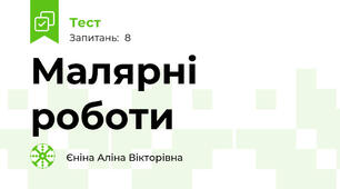 Малярні роботи