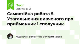  Самостійна робота 5.  Узагальнення вивченого про прийменник і сполучник 