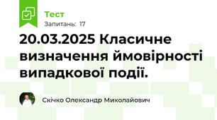 20.03.2025 Класичне визначення ймовірності випадкової події.