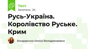Русь-Україна. Королівство Руське. Крим