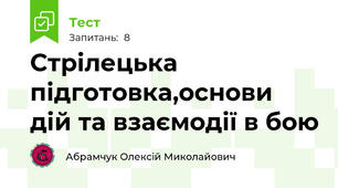 Стрілецька підготовка,основи дій та взаємодії в бою