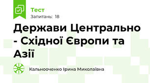 Держави Центрально - Східної Європи та Азії