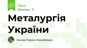 Металургія України