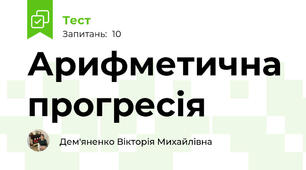 Арифметична прогресія