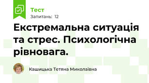 Екстремальна ситуація та стрес. Психологічна рівновага.