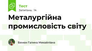 Металургійна промисловість світу
