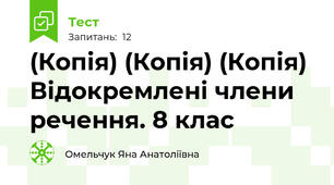 (Копія) (Копія) (Копія) Відокремлені члени речення. 8 клас