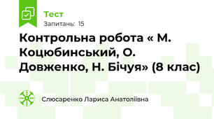  Контрольна робота « М. Коцюбинський, О. Довженко, Н. Бічуя» (8 клас)