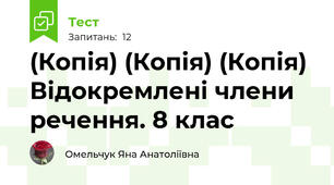 (Копія) (Копія) (Копія) Відокремлені члени речення. 8 клас