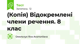 (Копія) Відокремлені члени речення. 8 клас