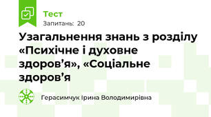 Узагальнення знань з розділу «Психічне і духовне здоров’я», «Соціальне здоров’я