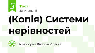 (Копія) Системи нерівностей