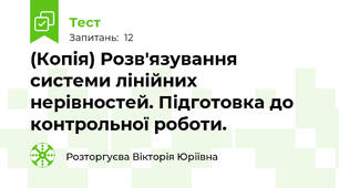 (Копія) Розв'язування системи лінійних нерівностей. Підготовка до контрольної роботи. 