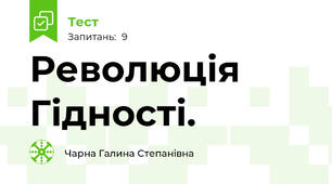 Революція Гідності.