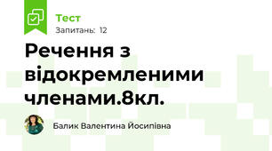 Речення з відокремленими членами.8кл. 