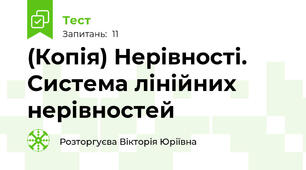 (Копія) Нерівності. Система лінійних нерівностей