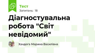 Діагностувальна робота "Світ невідомий"