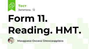 Form 11. Reading. НМТ.