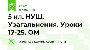 5 кл. НУШ. Узагальнення. Уроки 17-25. ОМ