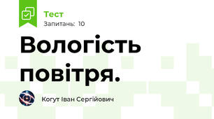 Вологість повітря.