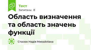 Область визначення та область значень функції 