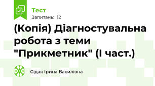 (Копія) Діагностувальна робота з теми "Прикметник" (І част.)