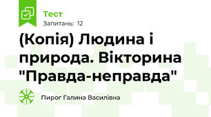 (Копія) Людина і природа. Вікторина "Правда-неправда"