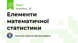 Елементи математичної статистики