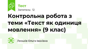Контрольна робота з теми «Текст як одиниця мовлення» (9 клас)