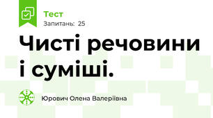 Чисті речовини і суміші. 