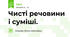 Чисті речовини і суміші. 