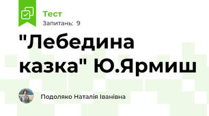 "Лебедина казка" Ю.Ярмиш