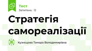Стратегія самореалізації